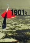1901年一个帝国的背影评书