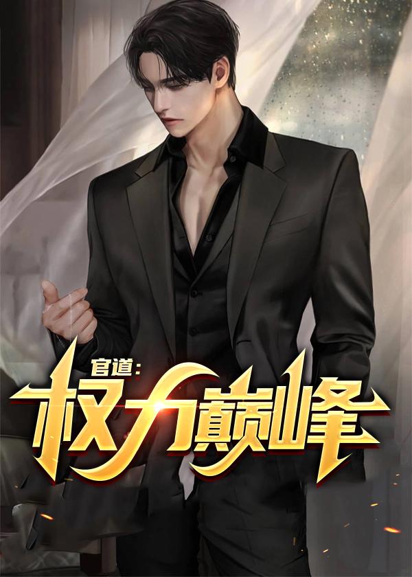 官道权力巅峰 秦远志 尹香玉