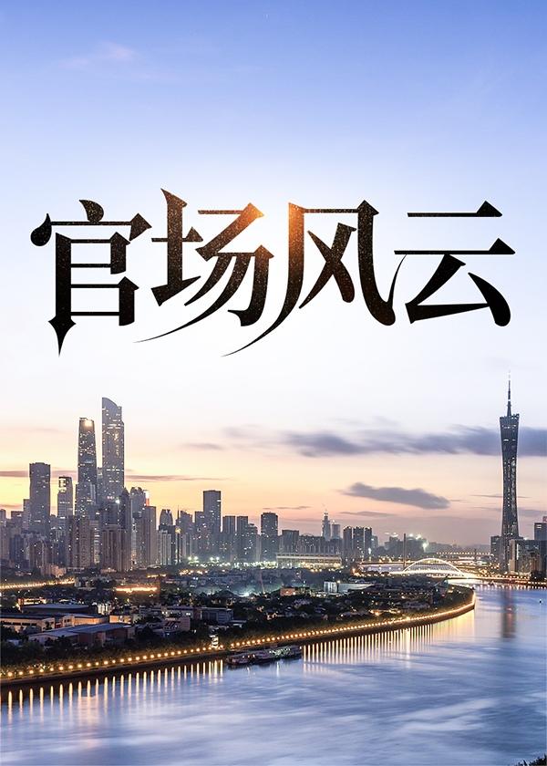 官场风云录全文阅读