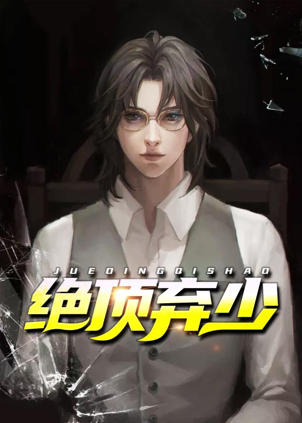 绝顶弃少漫画免费阅读下拉式古风漫画网