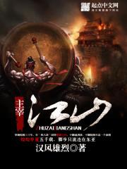 主宰江山多少字