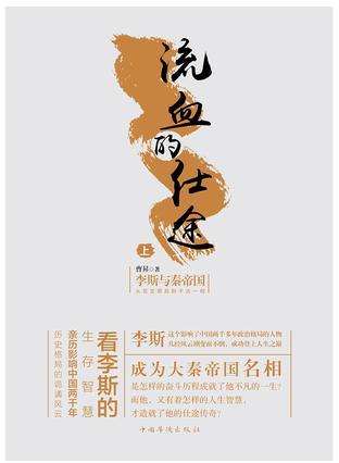 流血的仕途李斯与大秦帝国