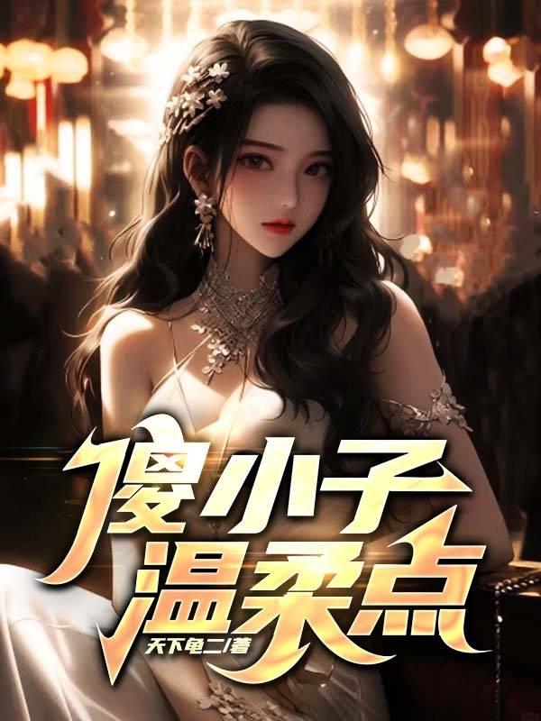 傻小子温柔点主人公赵臻的