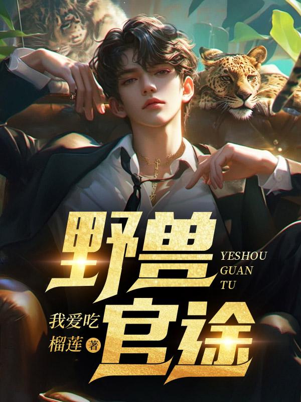 陈景天屠紫嫣在线阅读