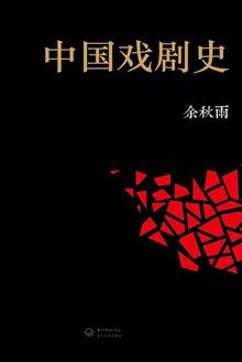 中国戏剧史的第2个高峰