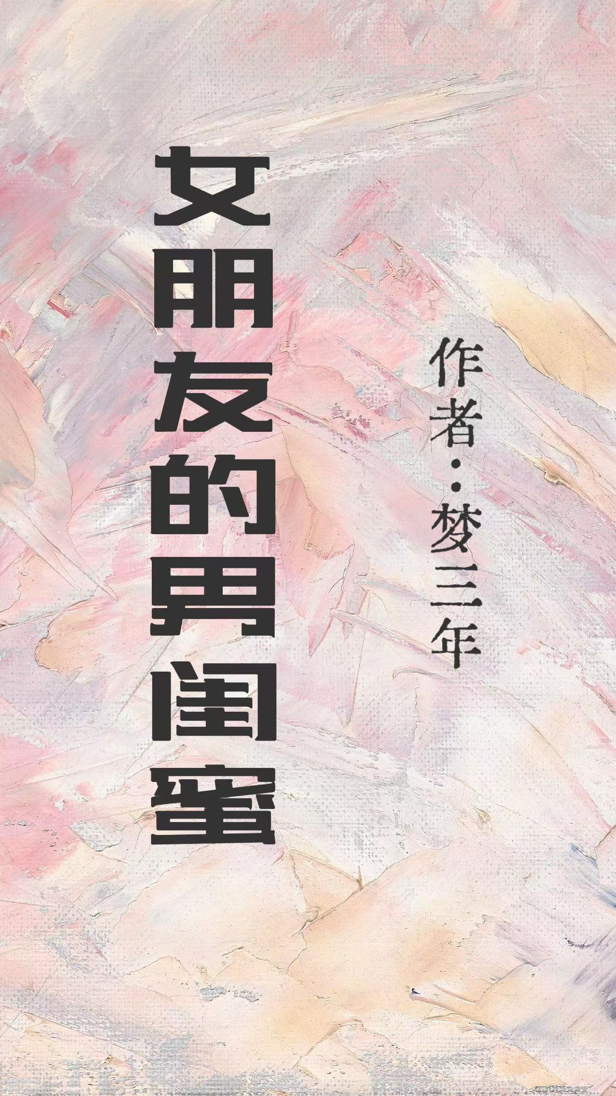 女友的男闺蜜费尽心机