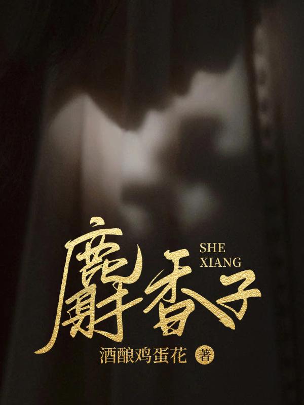 麝香子洛鸢顾山河免费阅读80