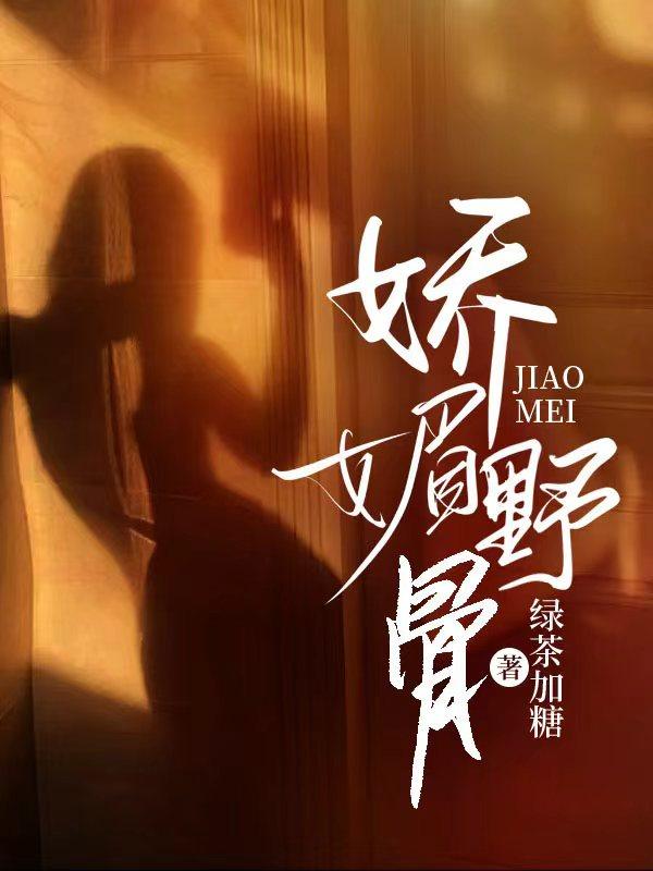 娇媚番外
