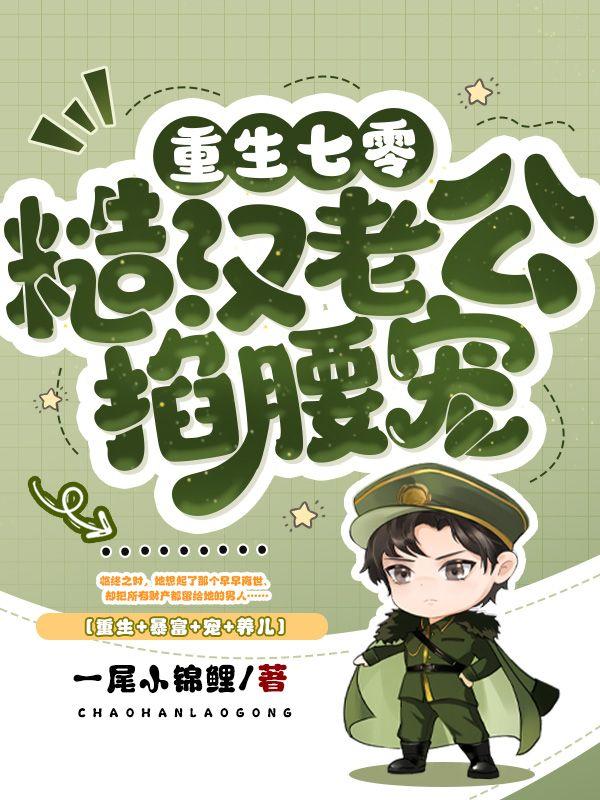 军婚独宠小妻撩汉十八式免费阅读