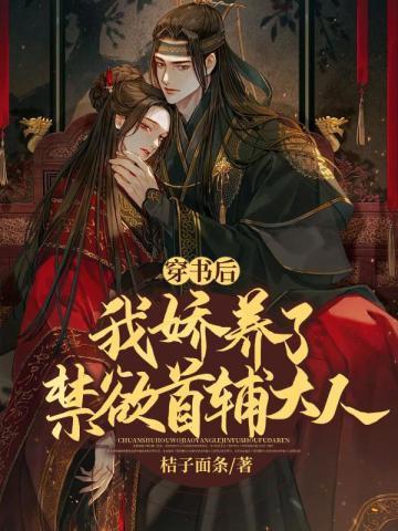 穿书后 我娇养了