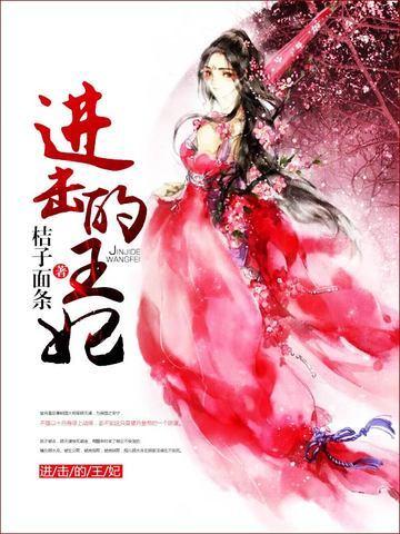 进击的王妃剧情