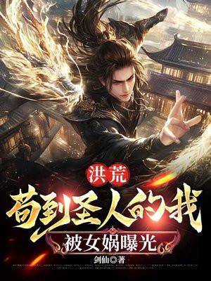 洪荒苟到圣人的我被女娲曝光