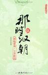那时汉朝5祸起萧墙·王莽斩汉 月望东山