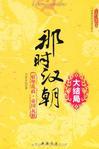 那时汉朝好看吗