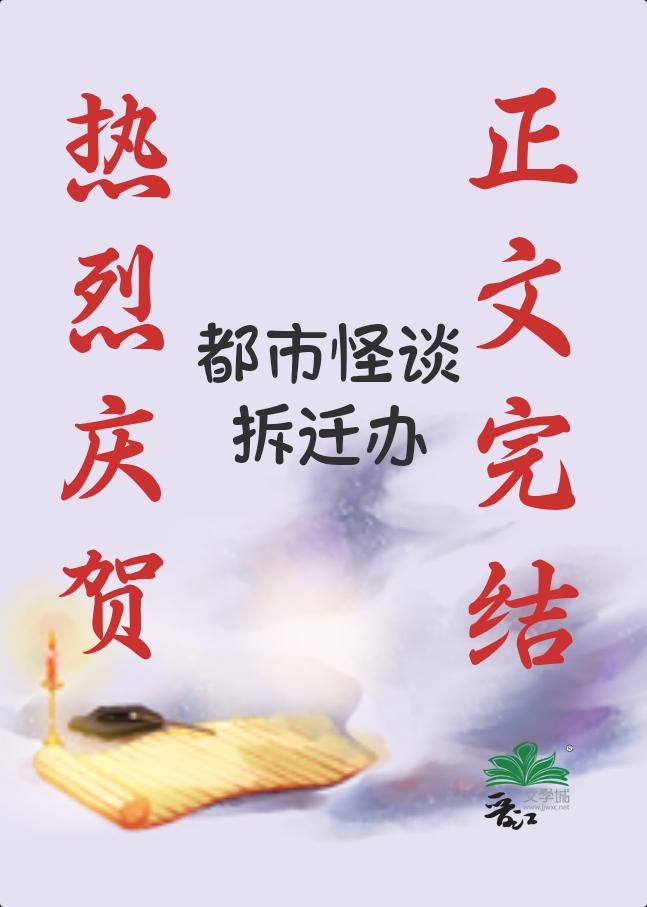 都市怪谈拆迁办男主是谁