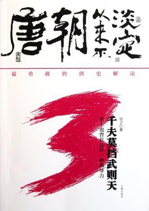 唐朝从来不淡定4