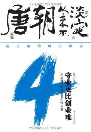 唐朝从来不淡定3