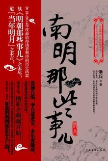 南明那些事儿洪兵