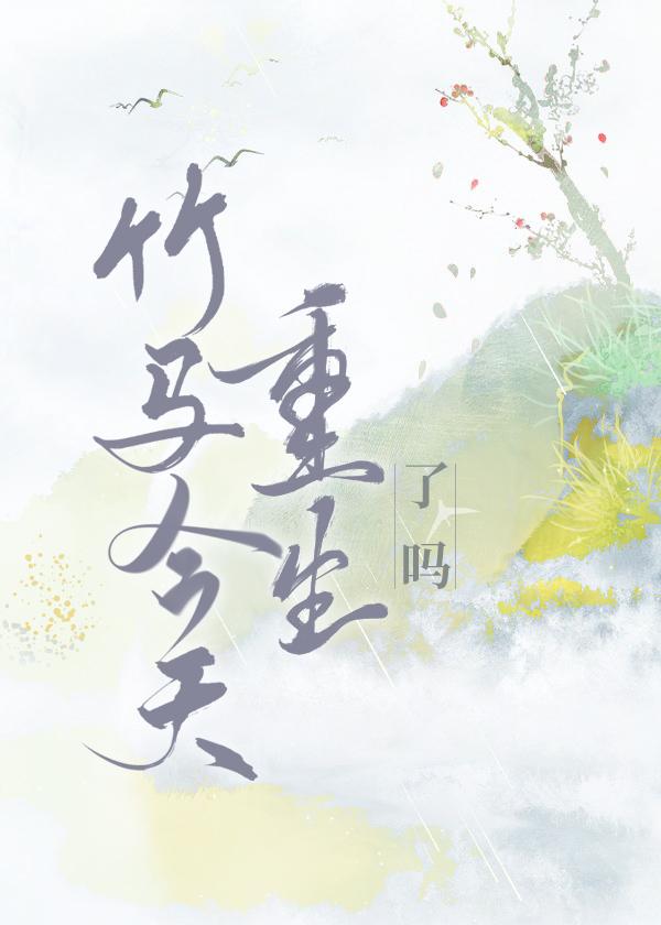 竹马今天在一起了吗