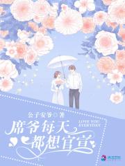 席爷每天都想官宣免费阅读无弹窗