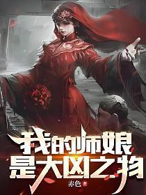 我的师娘是大凶之物白姐结局