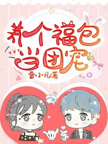 养个福包当团宠漫画