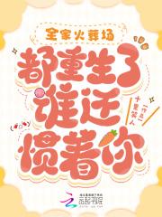 全家都是重生者
