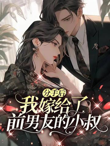 分手后我嫁给前任他叔