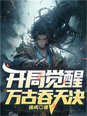 开局觉醒万古吞天诀百度百科
