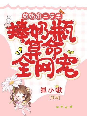 捧奶瓶算命全网宠漫画