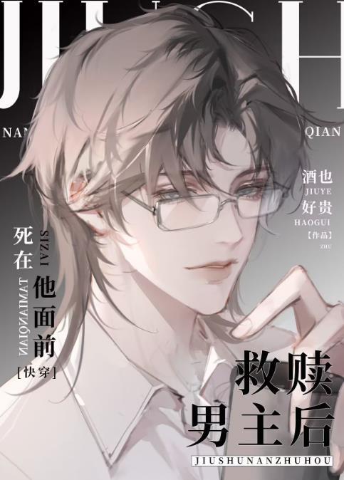 救赎男主或者反派的古言