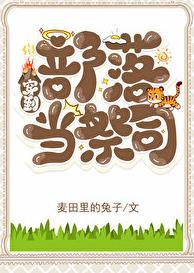 穿越成部落首领的