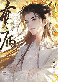 我徒弟可能有病谁是攻