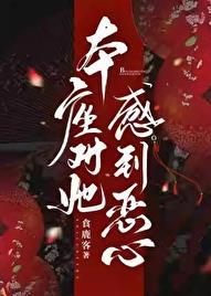 本座对她感到恶心亲嘴片