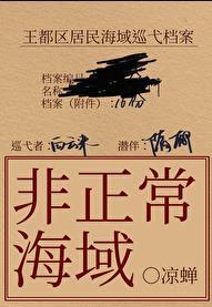 非正常海域2如渊百度