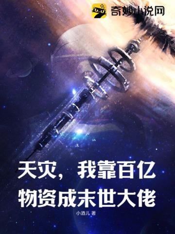 我靠百亿物资成末世大佬沙雕