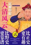 大清风云这才是清朝