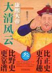 大清风云3康熙大帝