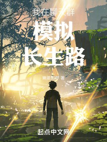 我在聊天群模拟长生路无广告