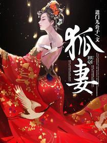 狐妻之恋