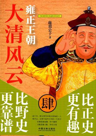 大清风流雍正