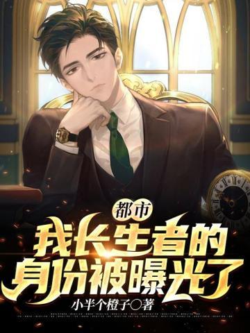 我长生者的身份被曝光了(陈玄)