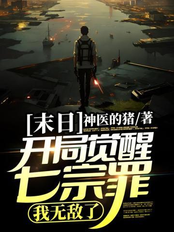 末日开局觉醒七宗罪我无敌了听书