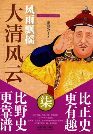 大清王朝风雨飘摇