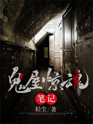 鬼屋惊魂游戏攻略