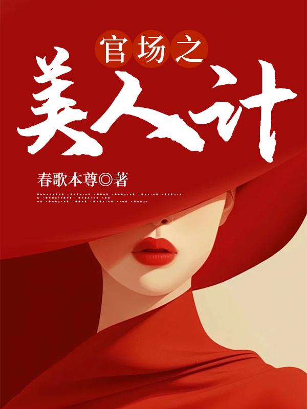 官场美人计
