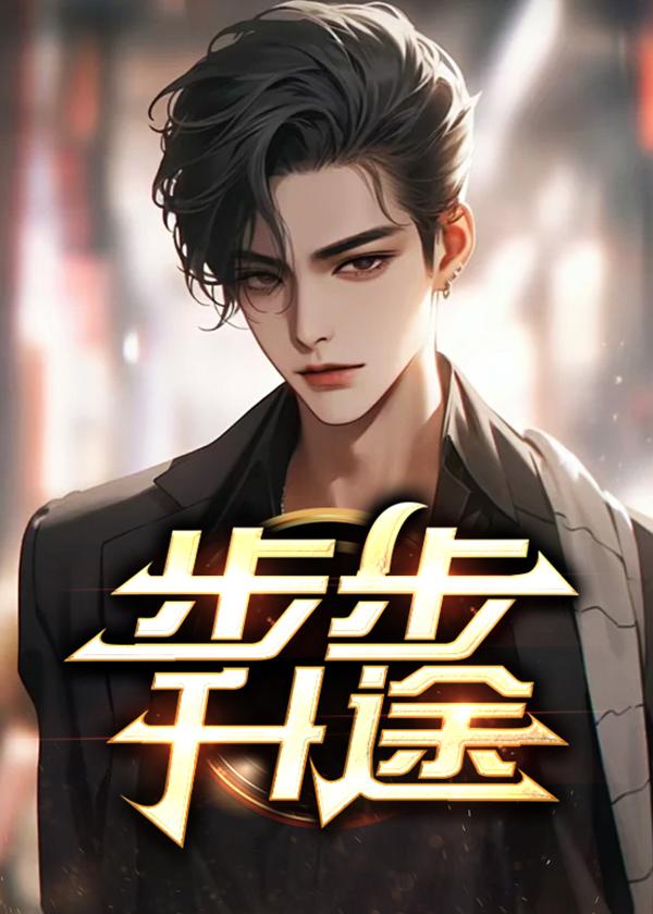 步步升职