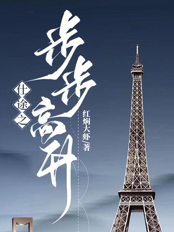 仕途之步步高升 第628章