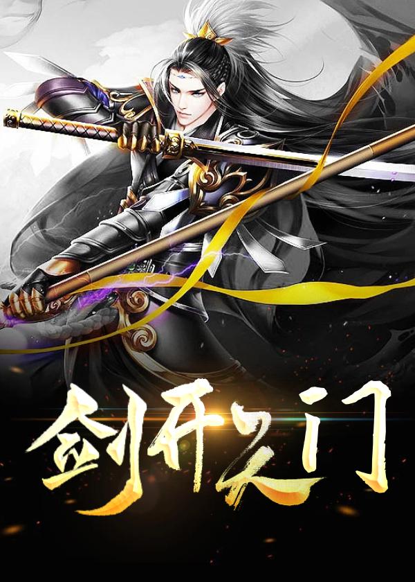 剑开仙门
