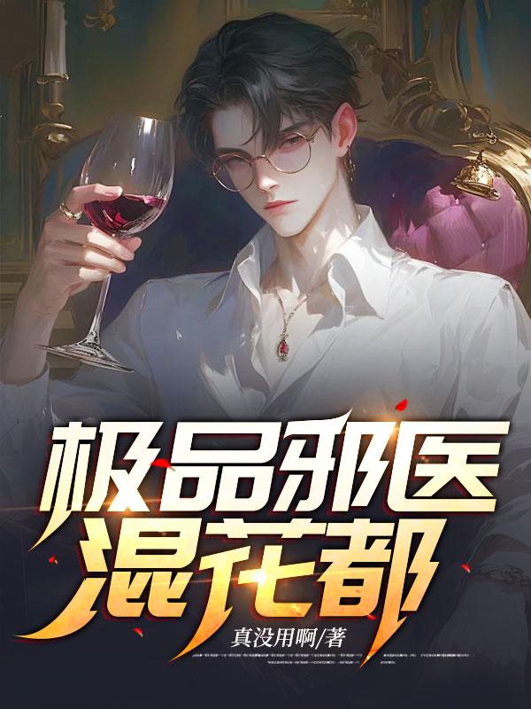 极品邪医混花都 第11章